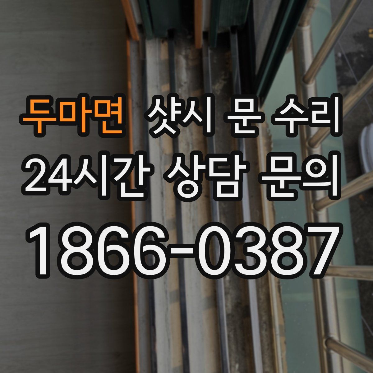 두마면 샷시 문 수리