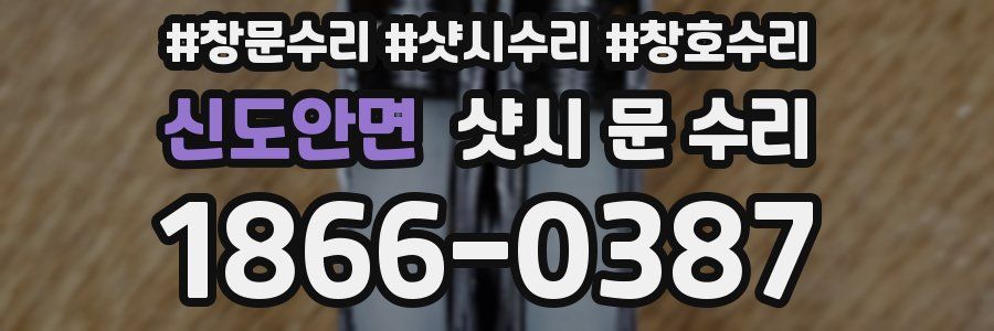 신도안면 샷시 문 수리