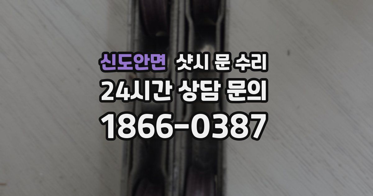신도안면 샷시 문 수리