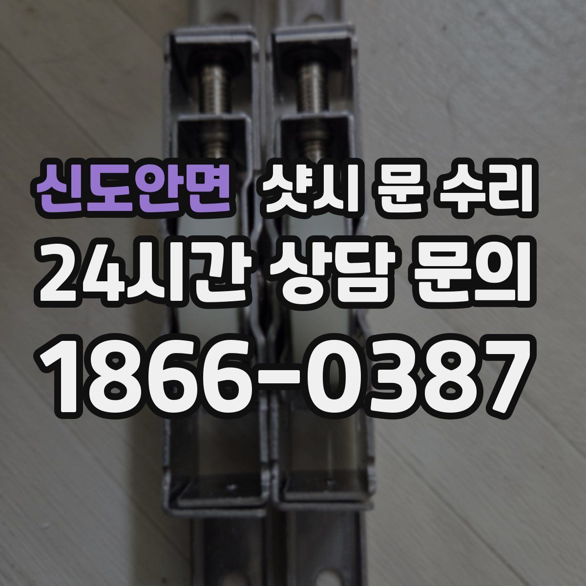 신도안면 샷시 문 수리