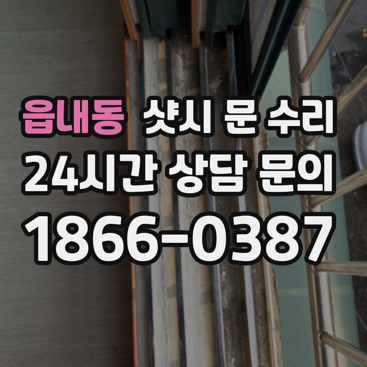 읍내동 샷시 문 수리