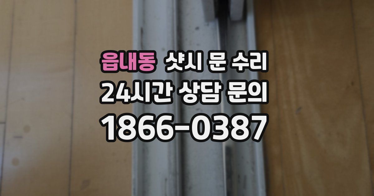 읍내동 샷시 문 수리