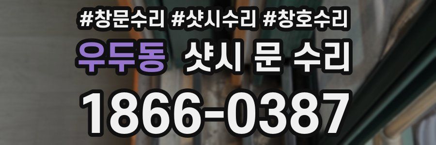 우두동 샷시 문 수리