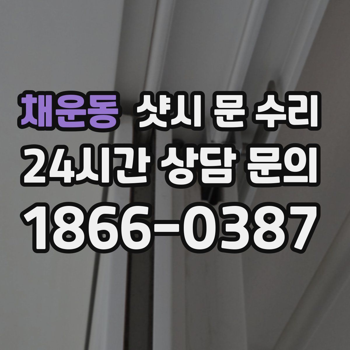 채운동 샷시 문 수리