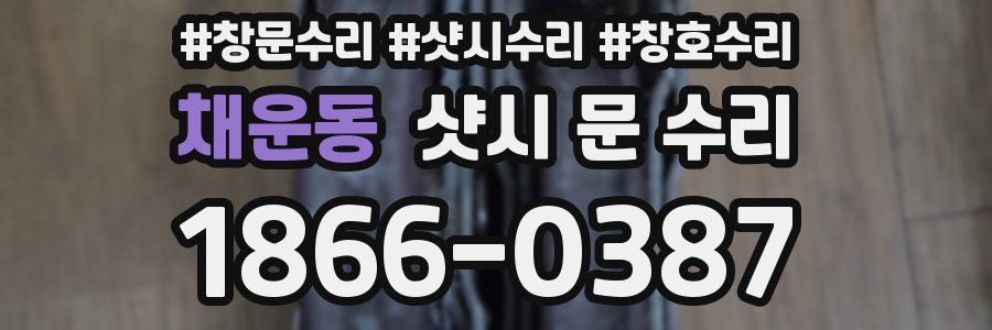 채운동 샷시 문 수리