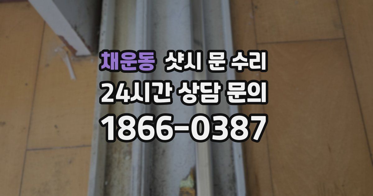 채운동 샷시 문 수리