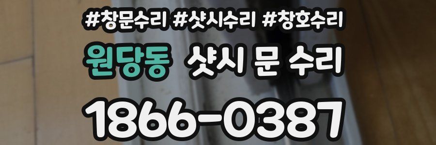 원당동 샷시 문 수리