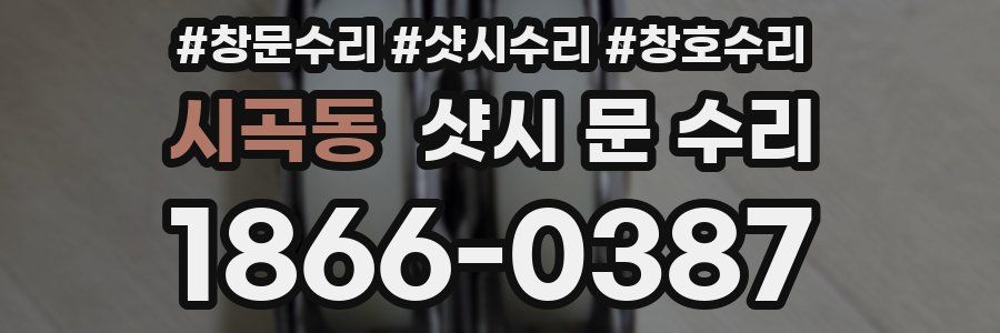 시곡동 샷시 문 수리