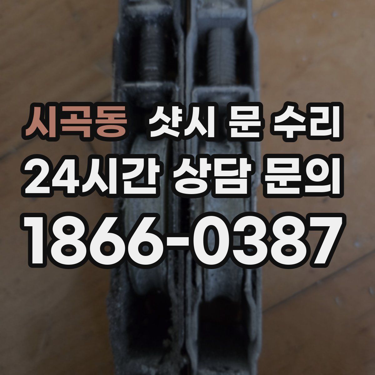 시곡동 샷시 문 수리
