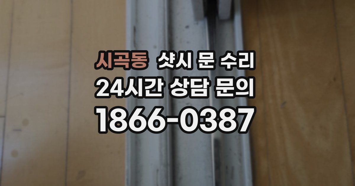 시곡동 샷시 문 수리