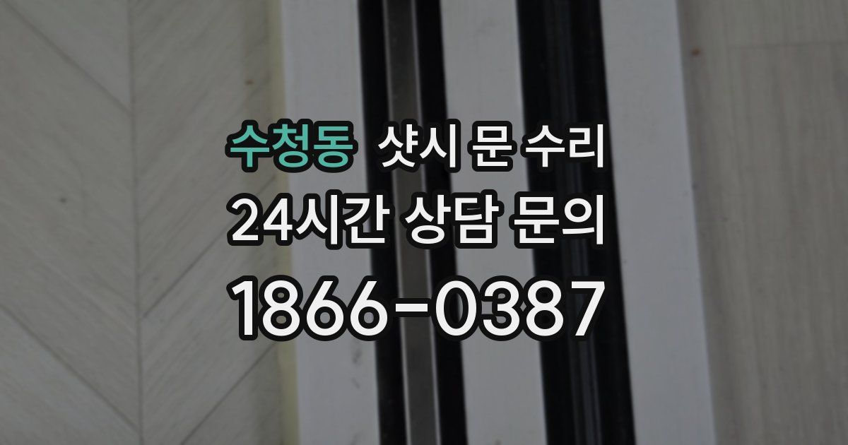 수청동 샷시 문 수리