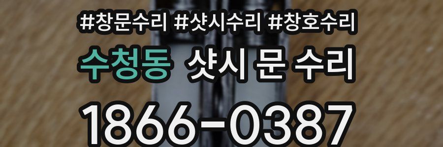 수청동 샷시 문 수리