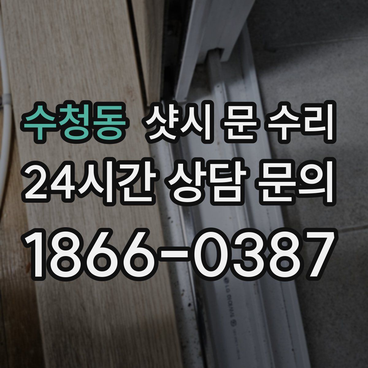 수청동 샷시 문 수리