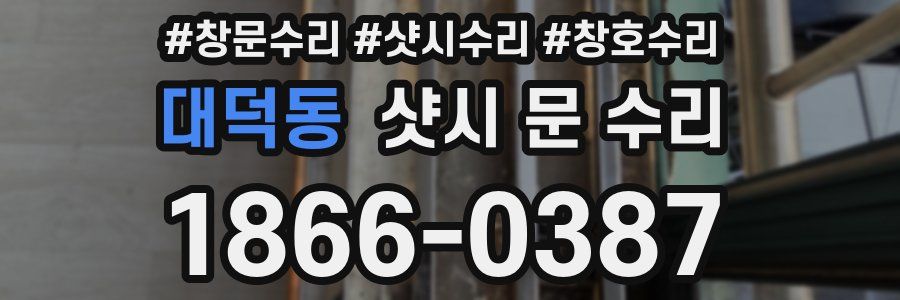 대덕동 샷시 문 수리