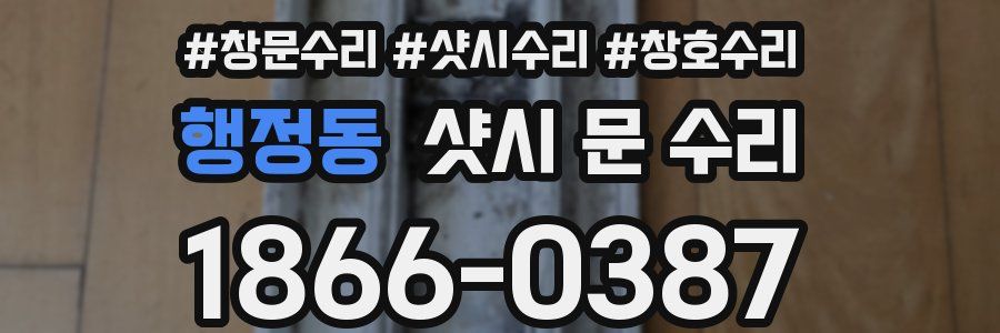 행정동 샷시 문 수리