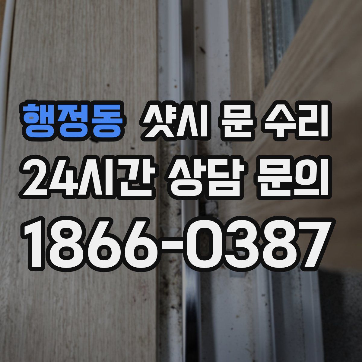 행정동 샷시 문 수리