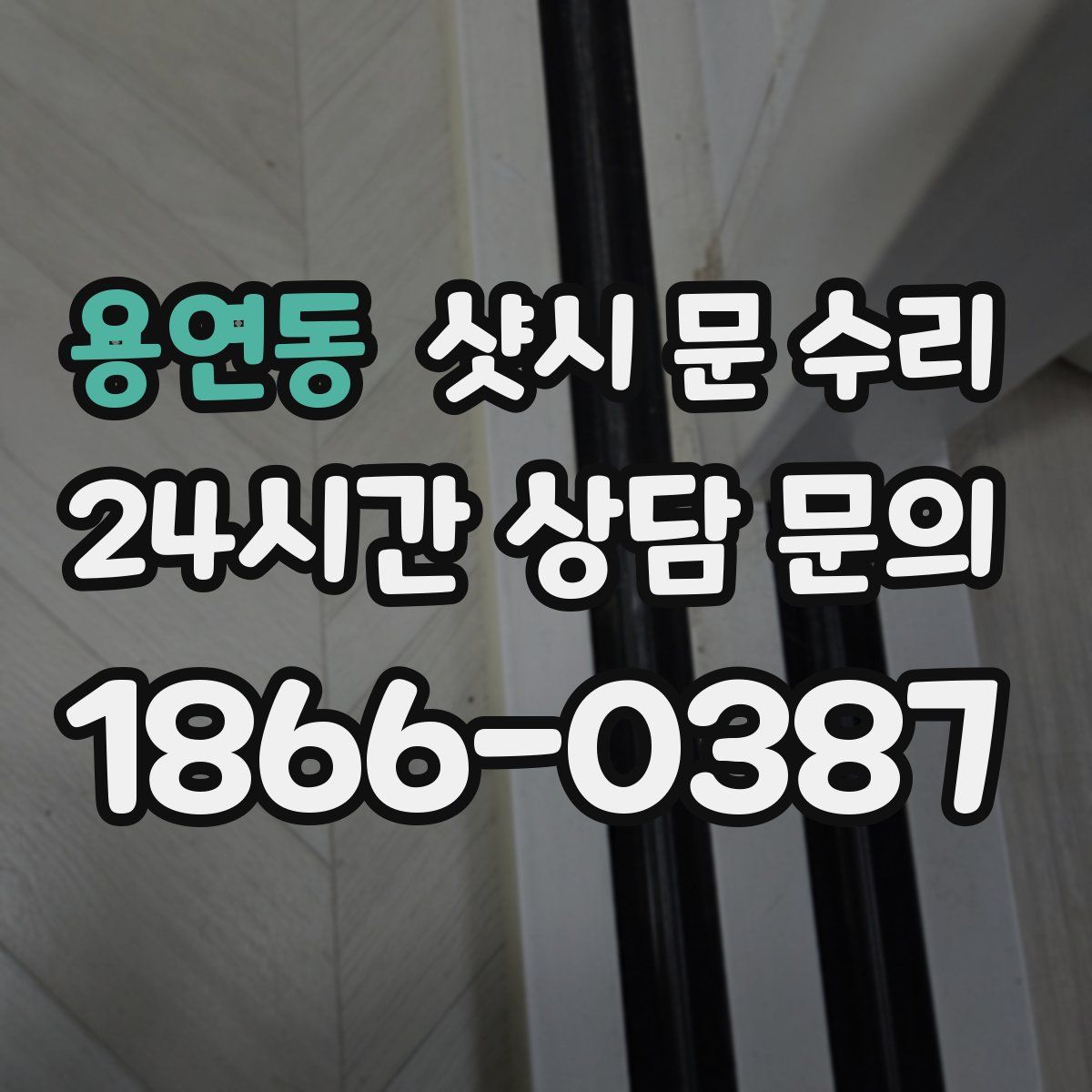 용연동 샷시 문 수리