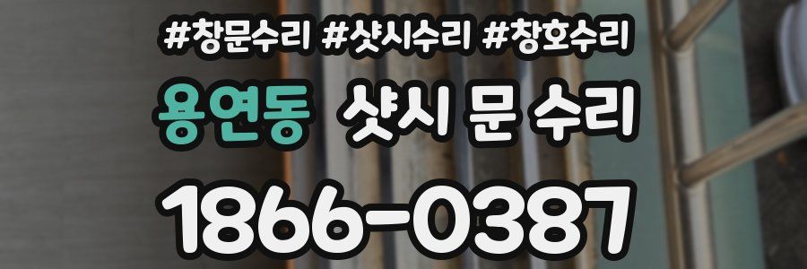 용연동 샷시 문 수리