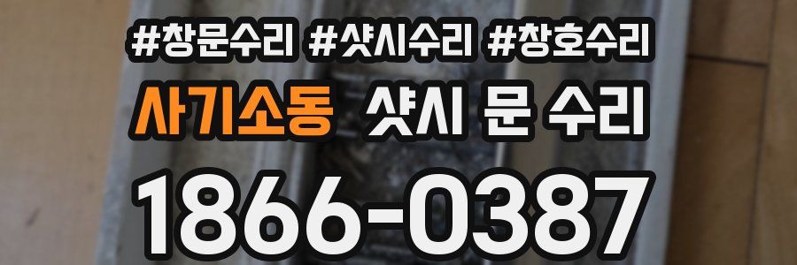 사기소동 샷시 문 수리