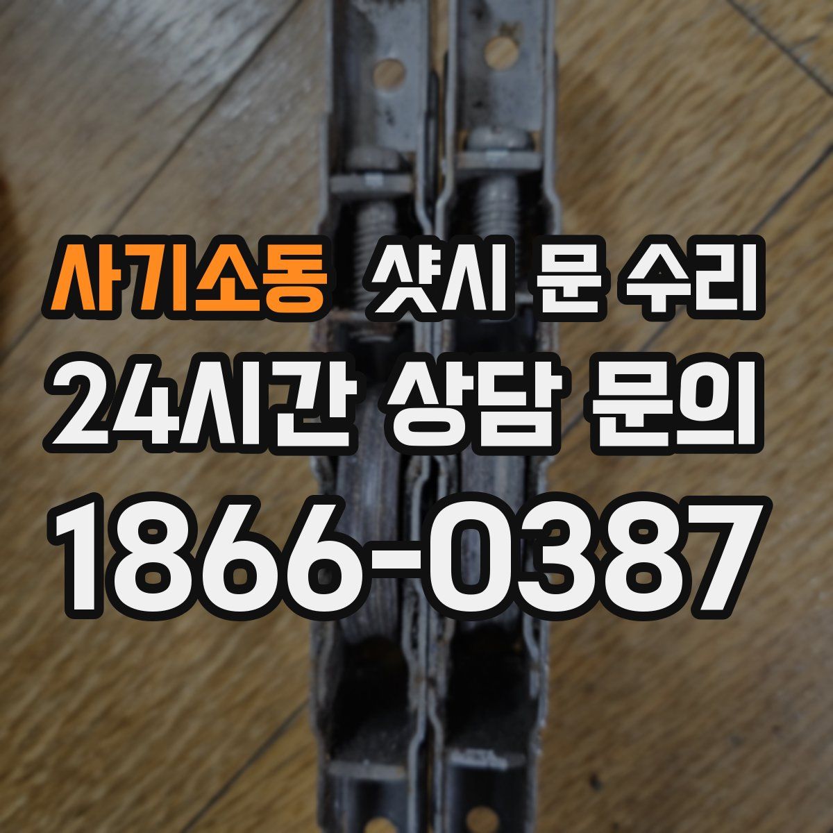 사기소동 샷시 문 수리