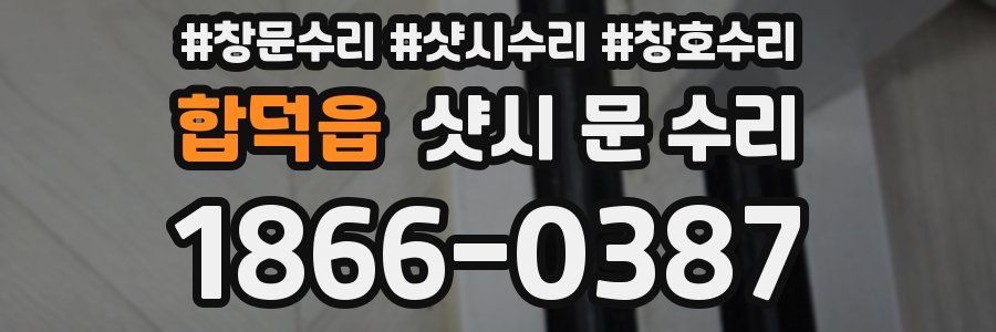 합덕읍 샷시 문 수리