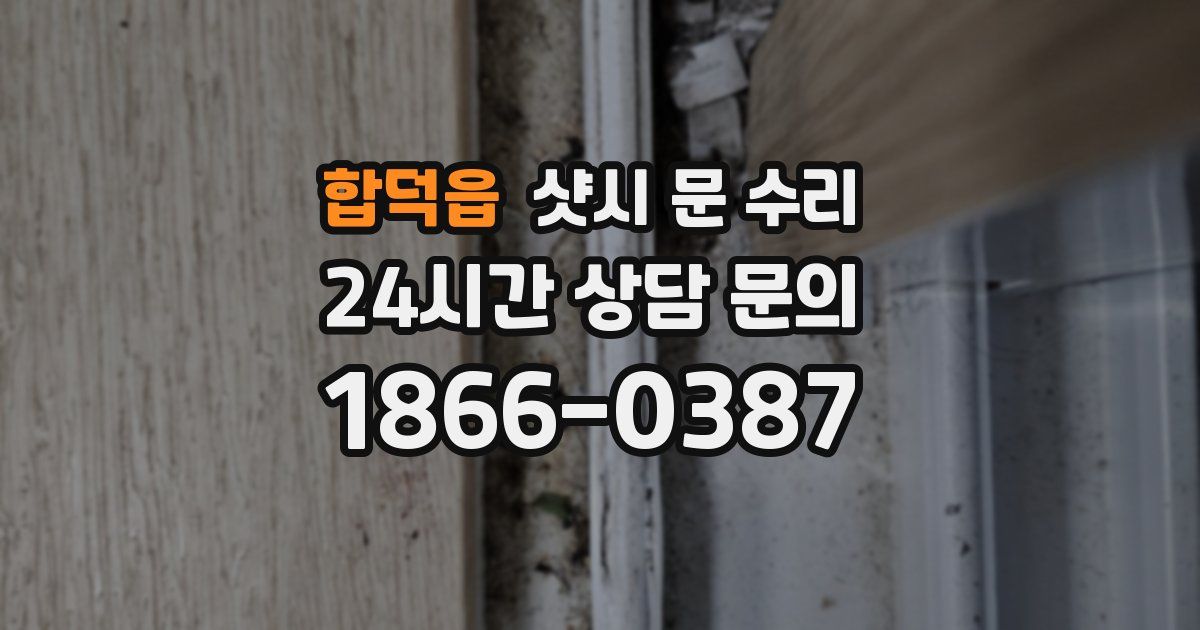 합덕읍 샷시 문 수리