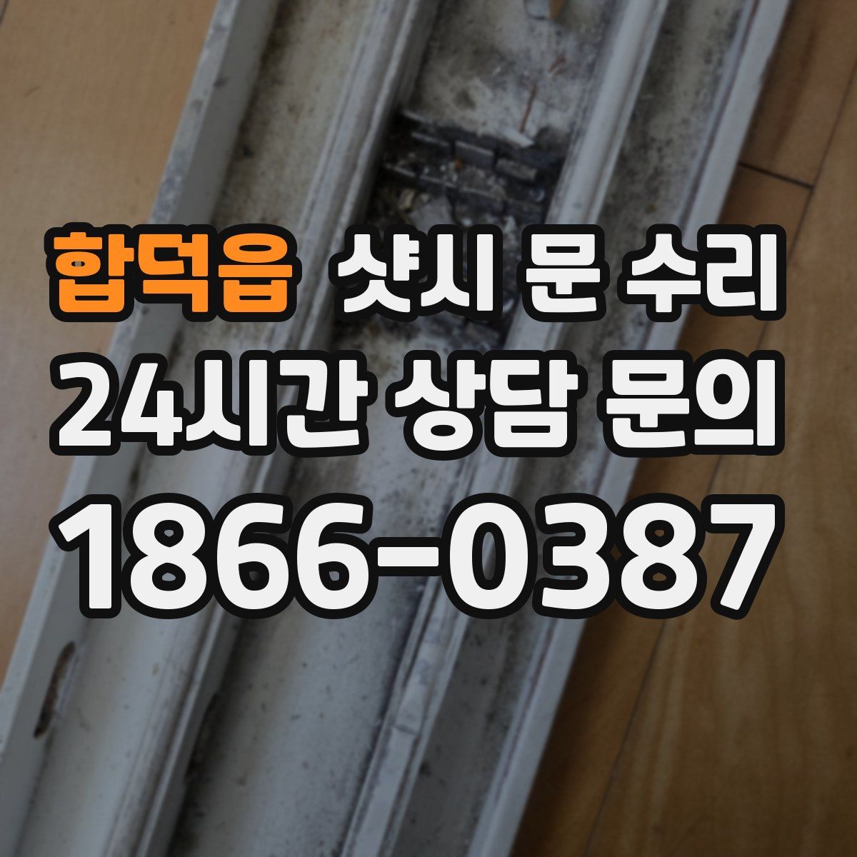 합덕읍 샷시 문 수리