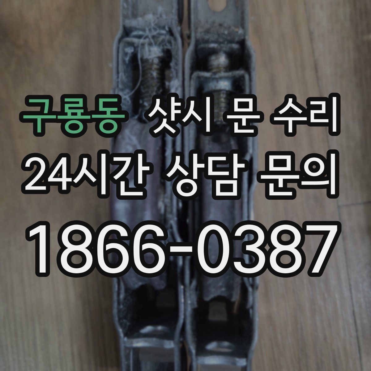 구룡동 샷시 문 수리