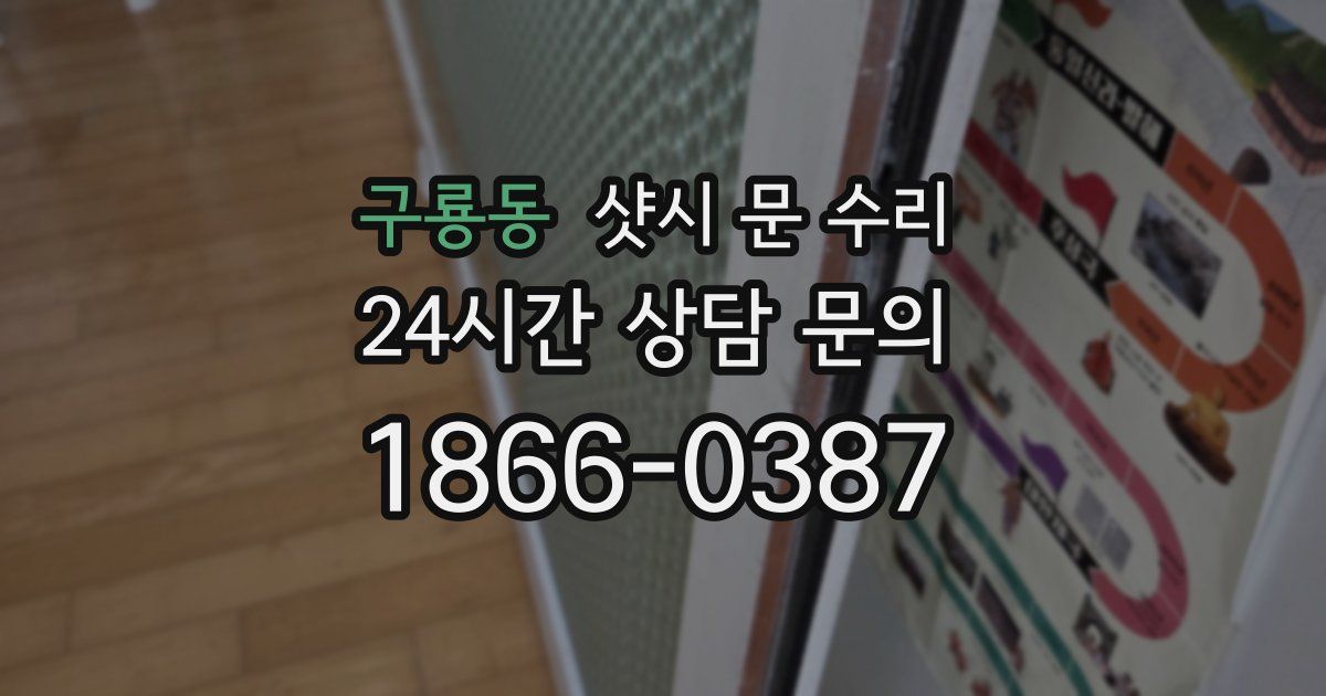 구룡동 샷시 문 수리