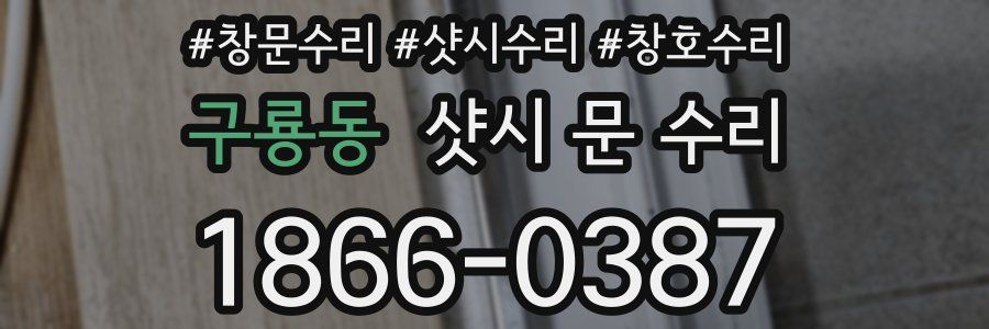 구룡동 샷시 문 수리