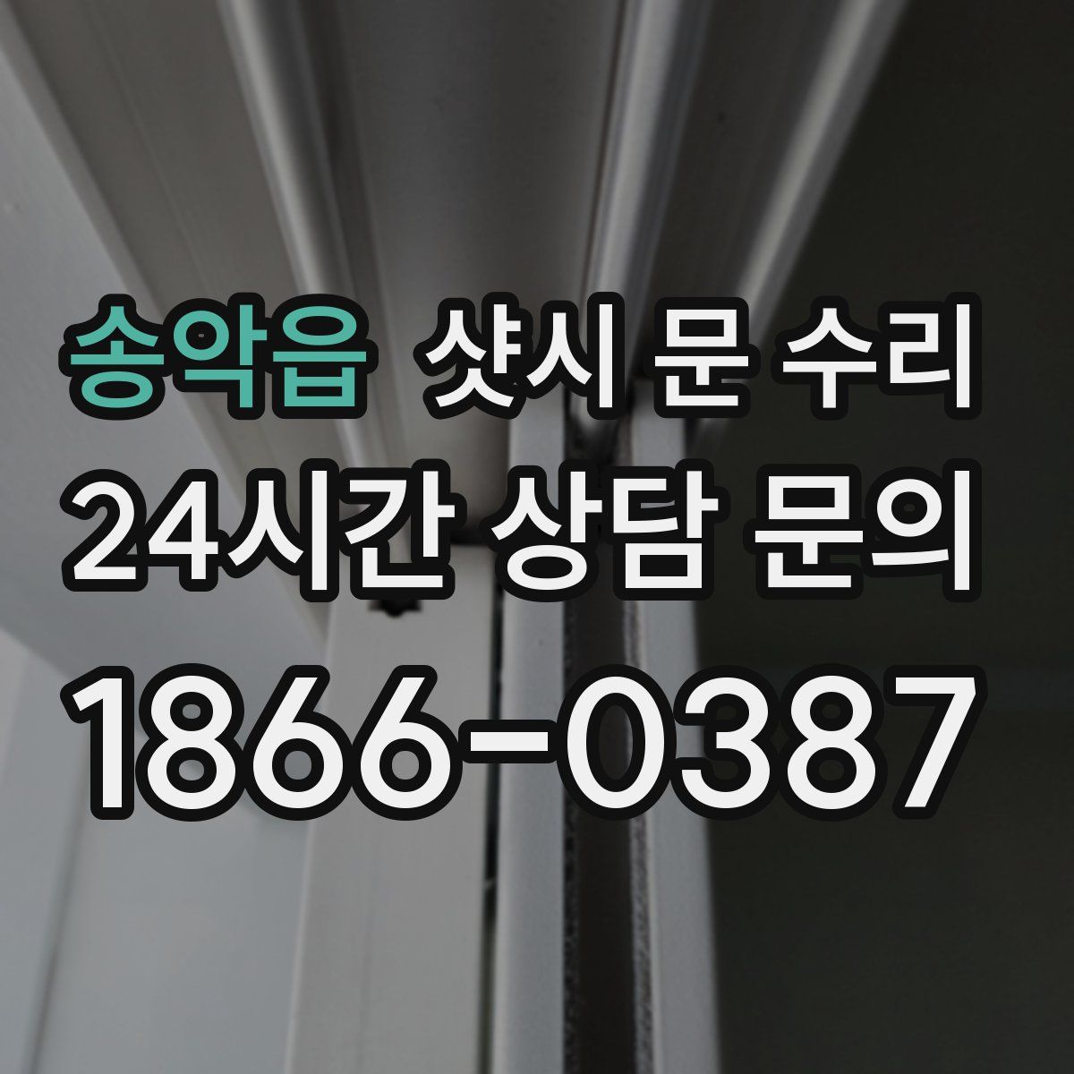 송악읍 샷시 문 수리
