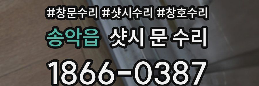 송악읍 샷시 문 수리