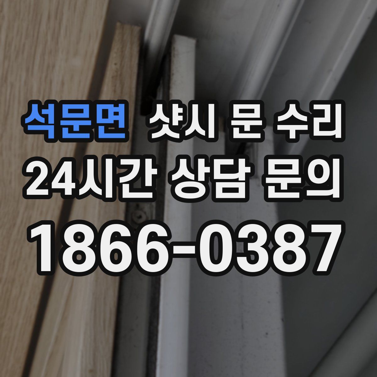 석문면 샷시 문 수리