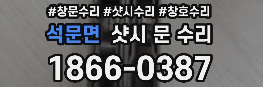 석문면 샷시 문 수리