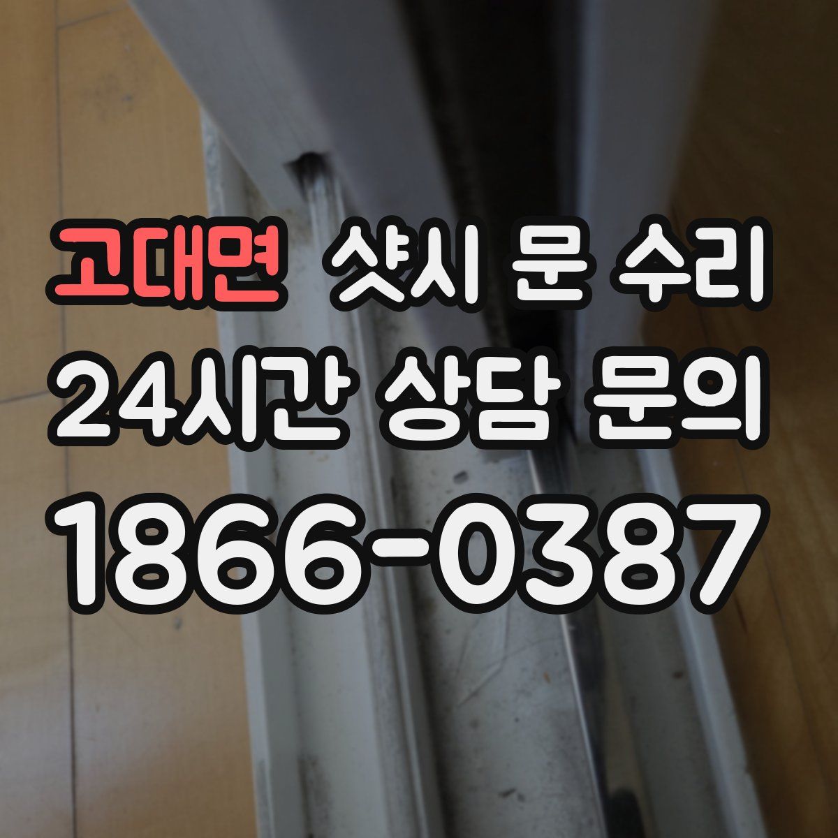 고대면 샷시 문 수리