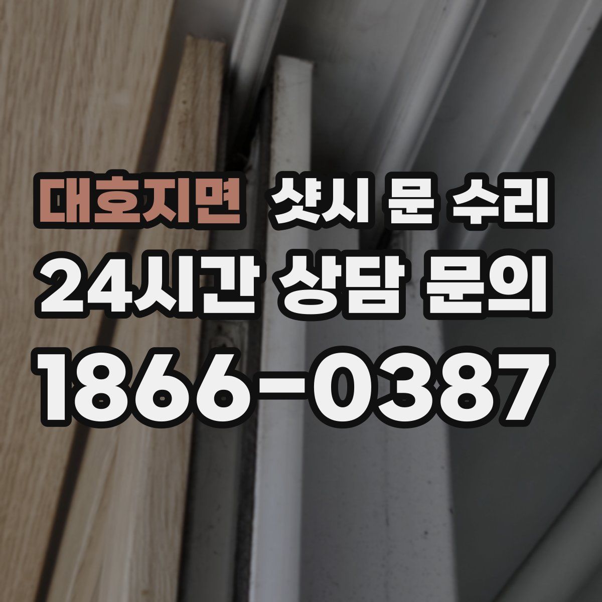대호지면 샷시 문 수리