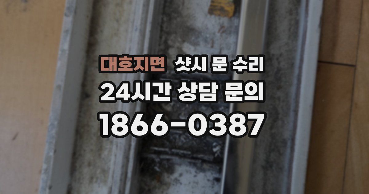 대호지면 샷시 문 수리
