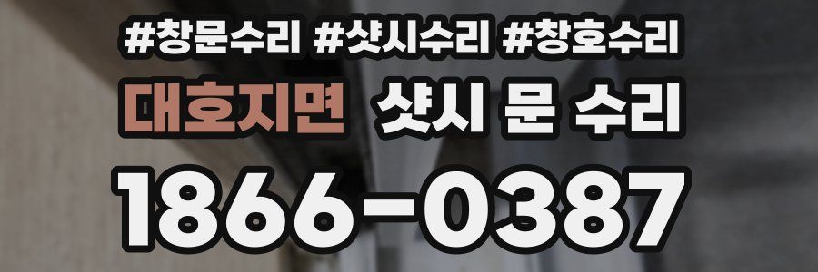 대호지면 샷시 문 수리