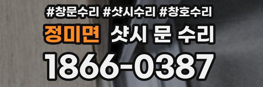 정미면 샷시 문 수리