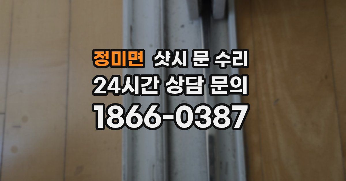 정미면 샷시 문 수리