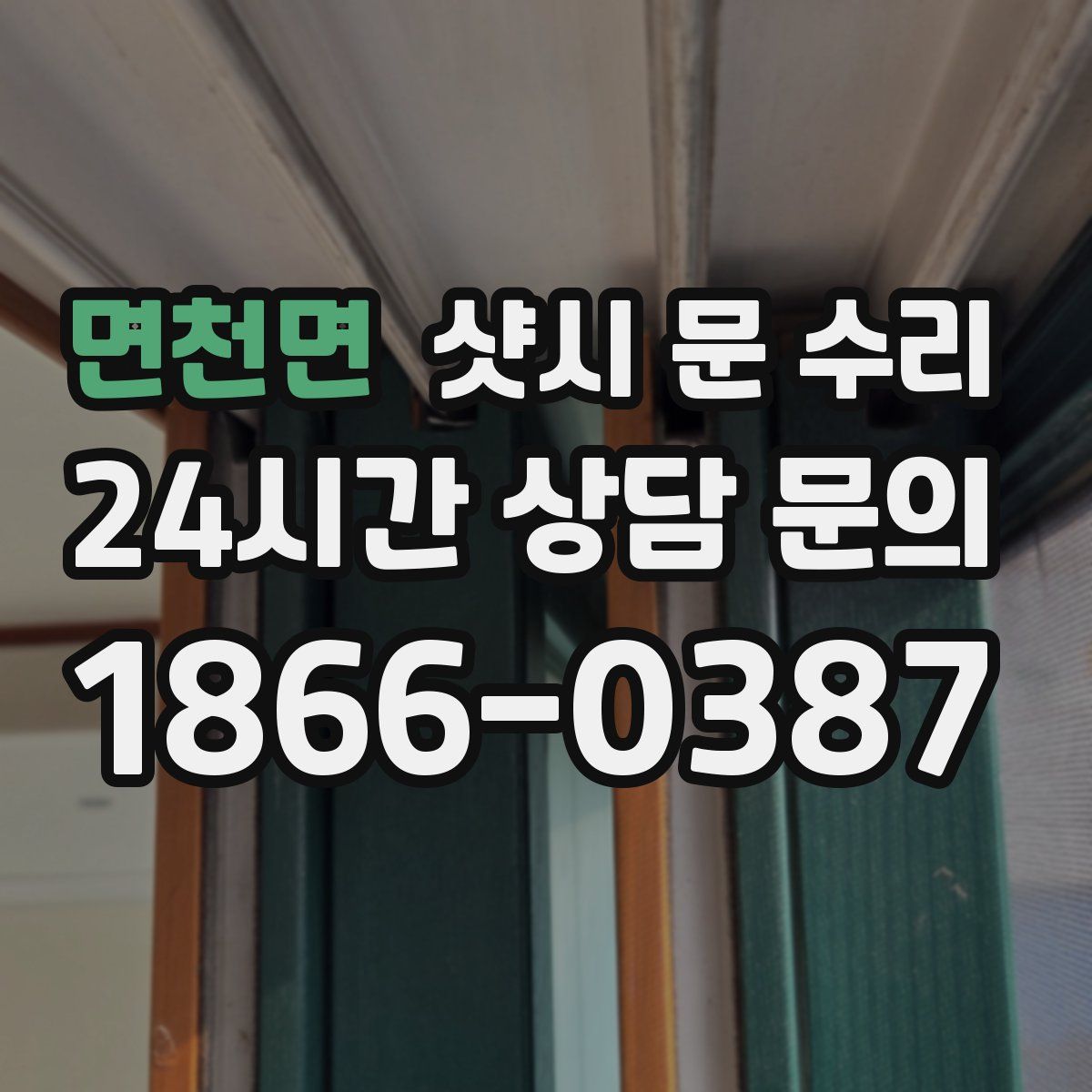 면천면 샷시 문 수리