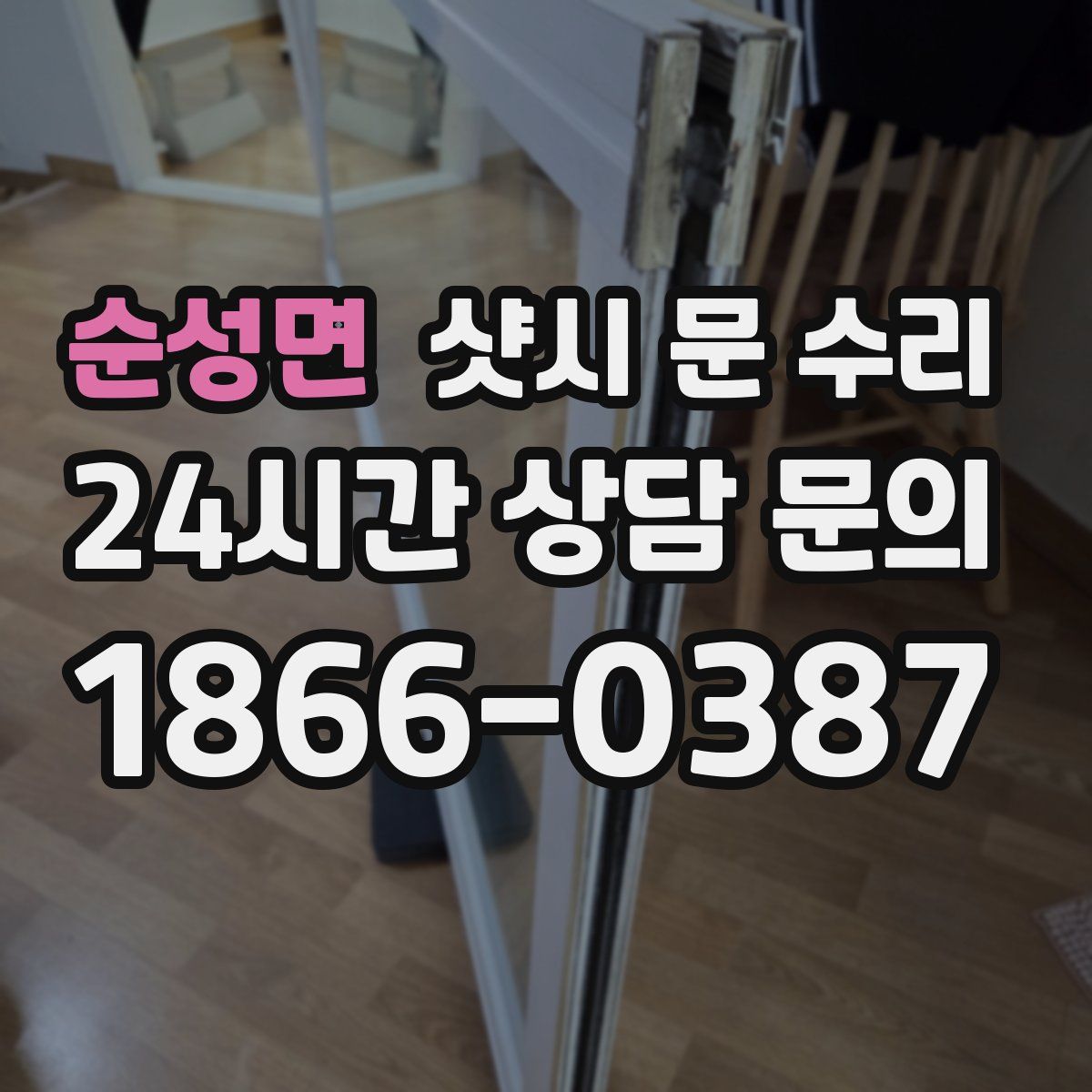 순성면 샷시 문 수리
