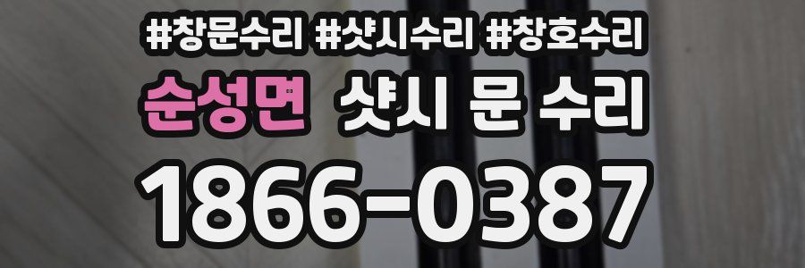 순성면 샷시 문 수리