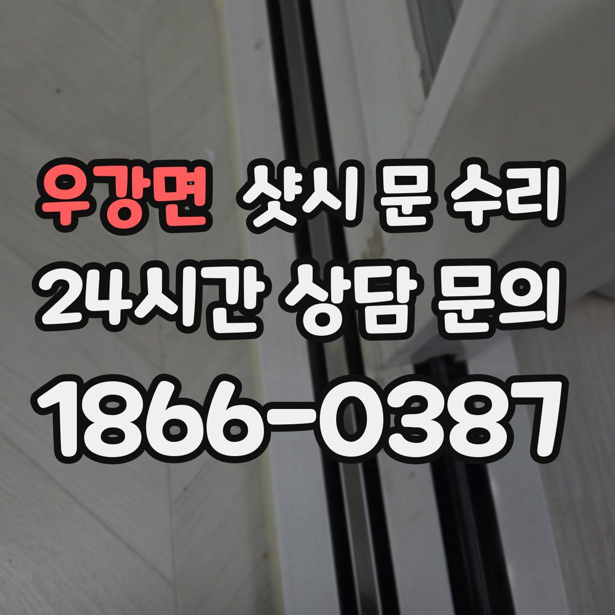 우강면 샷시 문 수리