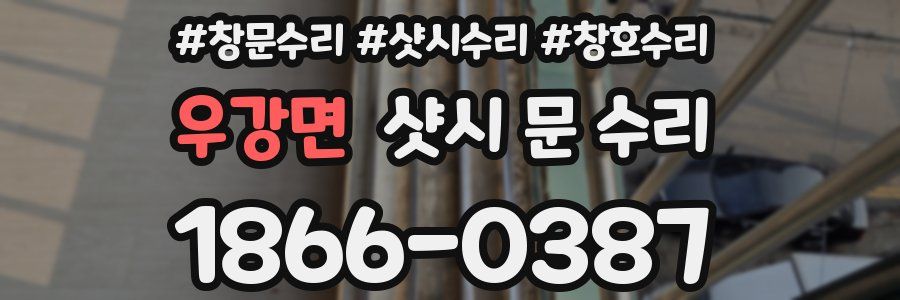 우강면 샷시 문 수리
