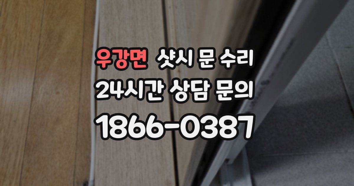 우강면 샷시 문 수리