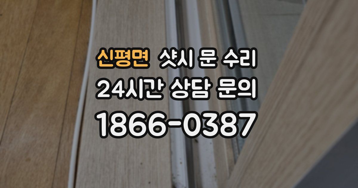 신평면 샷시 문 수리