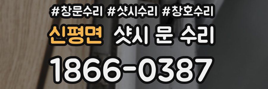 신평면 샷시 문 수리
