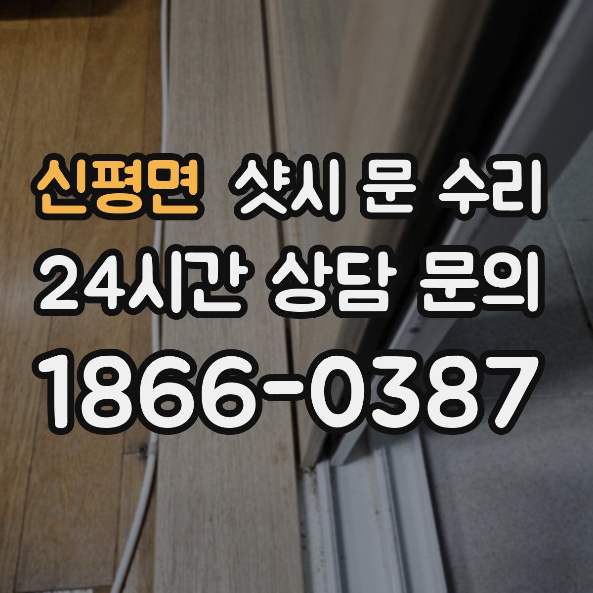 신평면 샷시 문 수리
