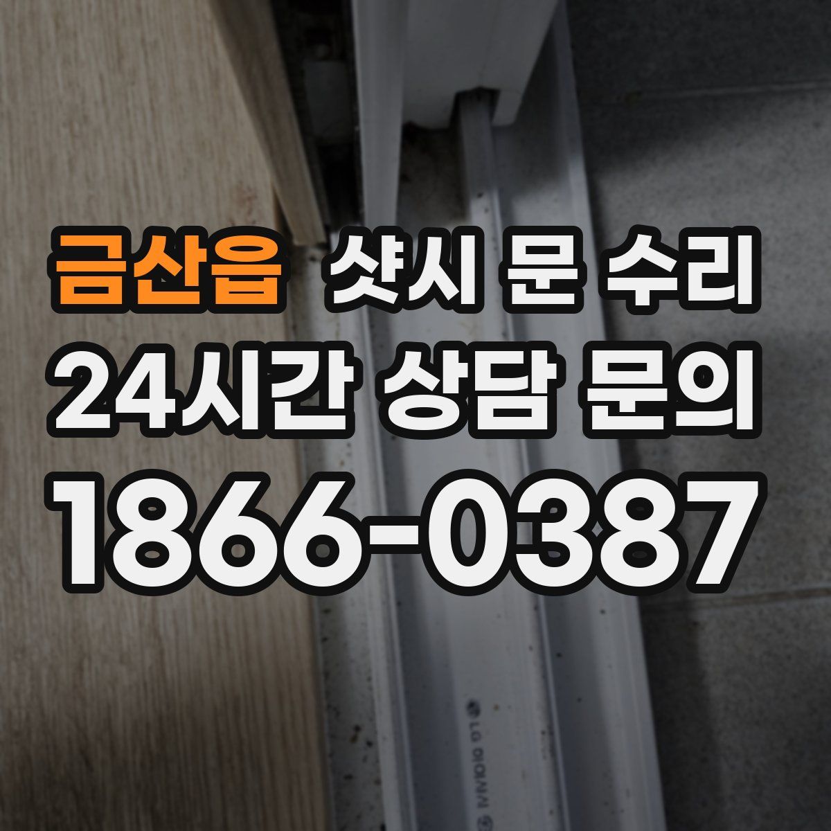 금산읍 샷시 문 수리